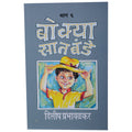 Bokya Satbande  Set Of Prt 6 &7