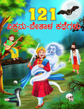 121 Vikrama Bethala Kathegalu