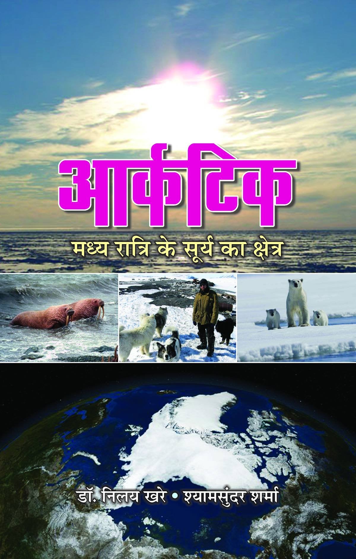 Arctic : Madhya Ratri Ke Surya Ka Kshetra (hindi)