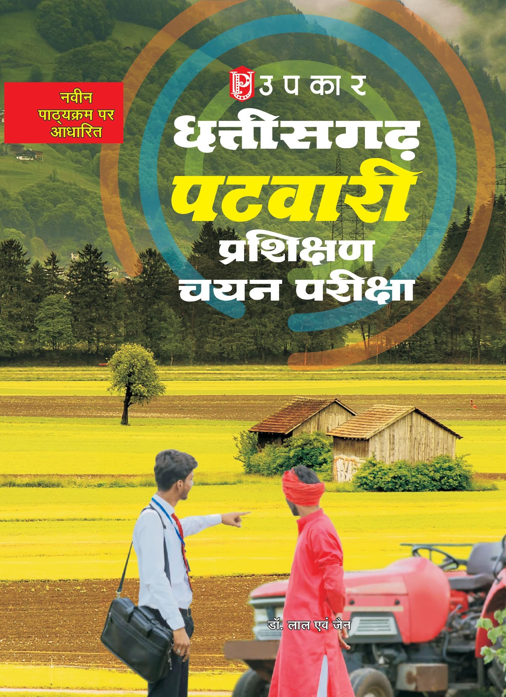 Chhattisgarh Patwari Parikshan Chayan Pariksha
