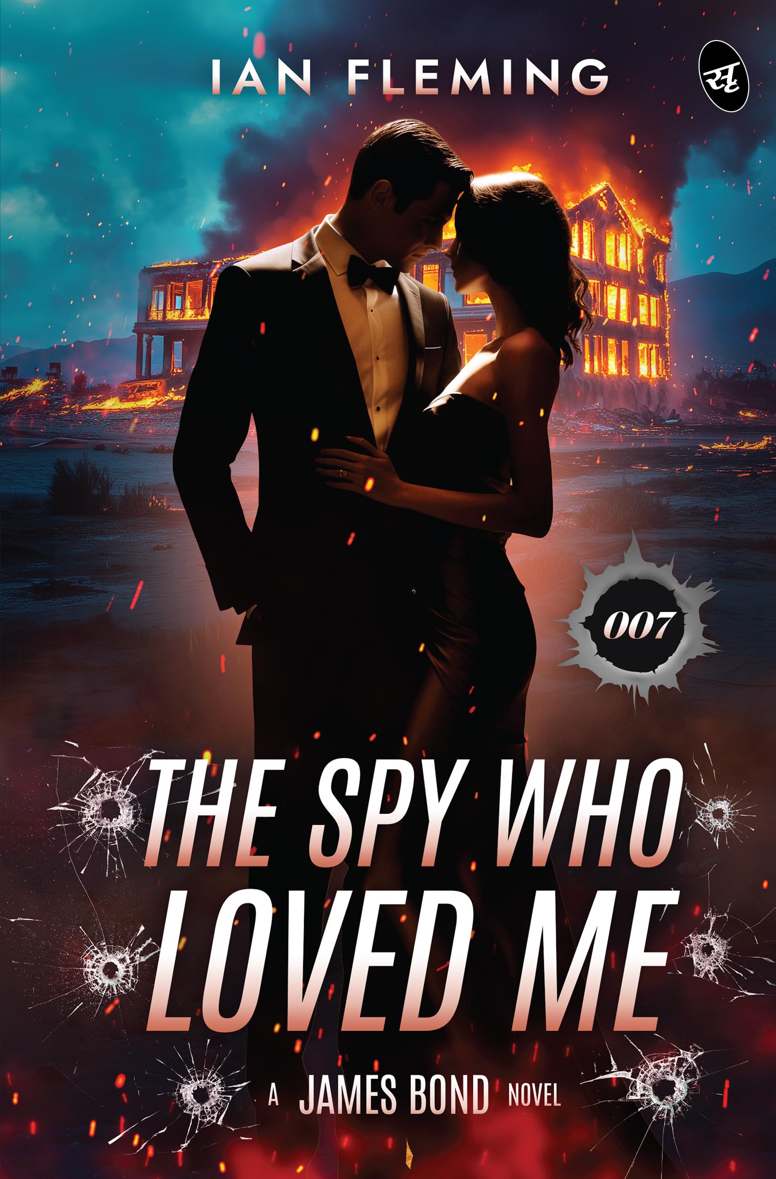The Spy Who Loved Me: A James Bond Novel | A Spy Thriller