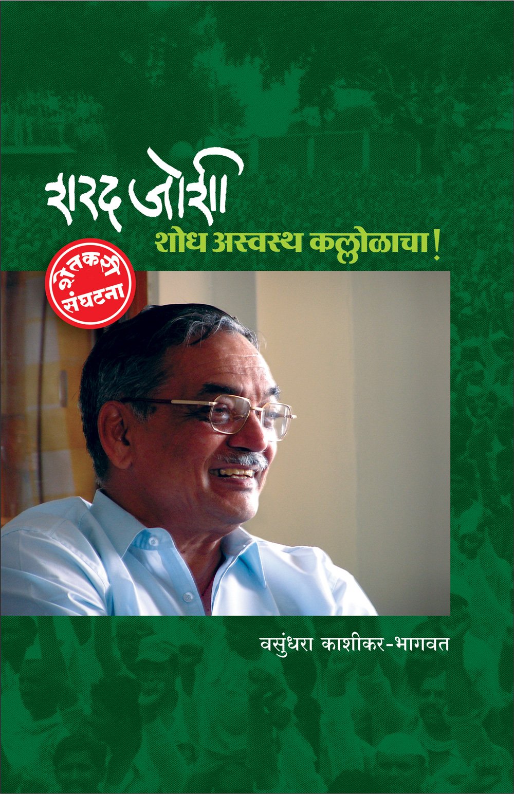 Sharad Joshi Shodh Aswasth Kallolacha: Shetkari Sanghatana