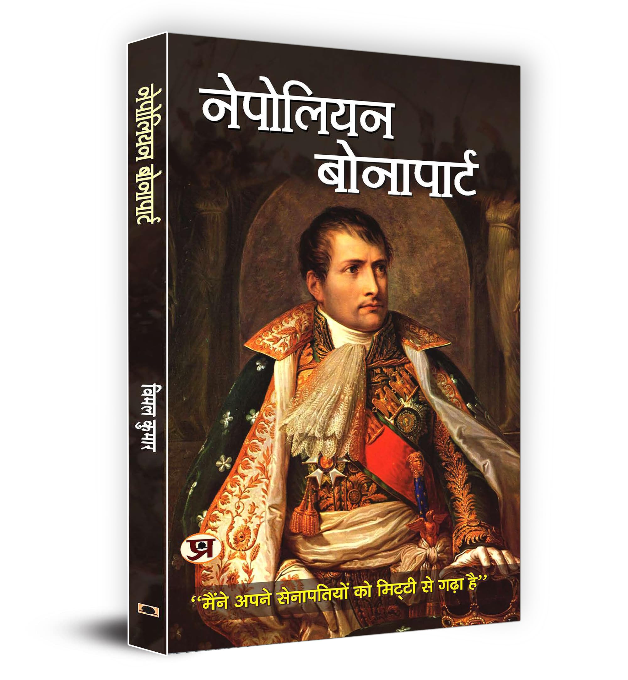 Napoleon Bonaparte (Hindi Edition)