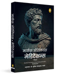 Meditations (Marathi)