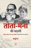 TotaMaina Ki Kahani