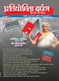 Pratiyogita Darpan Hindi Magazine | Economic Survey 202425 & Union Budget 202526 | UPSC Prelims 2025 Revision Notes of Indian 