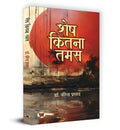 Shesh Kitna Tamas    Book in Hindi | Dr. Virendra Prasad