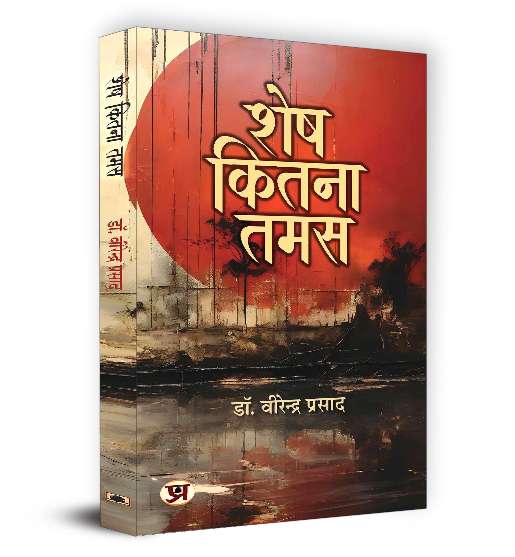 Shesh Kitna Tamas    Book in Hindi | Dr. Virendra Prasad