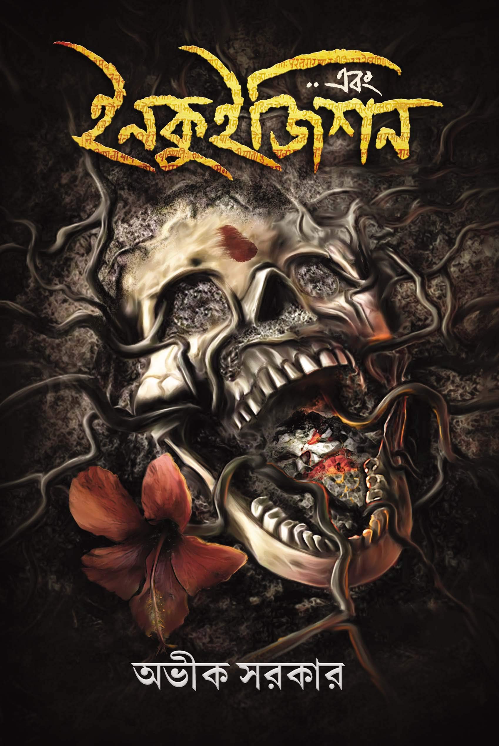 Ebong Inquisition