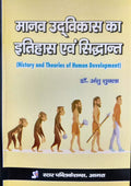 Manav Udvikas ka Itihas evam Sidhant (History and Theories of Human Development)