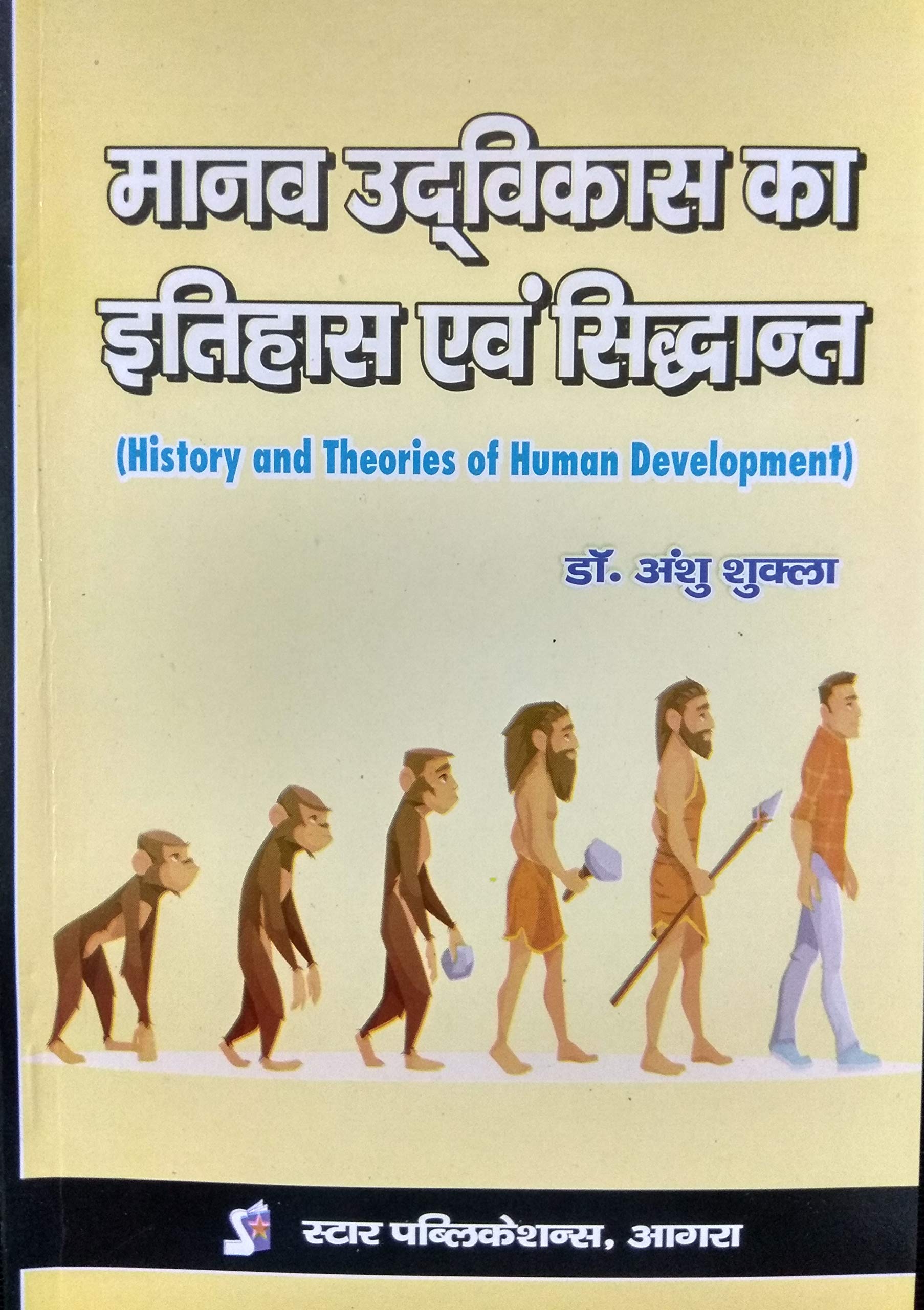 Manav Udvikas ka Itihas evam Sidhant (History and Theories of Human Development)