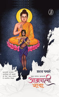 BuddhJanpad Kalyani : Amrapali Gatha