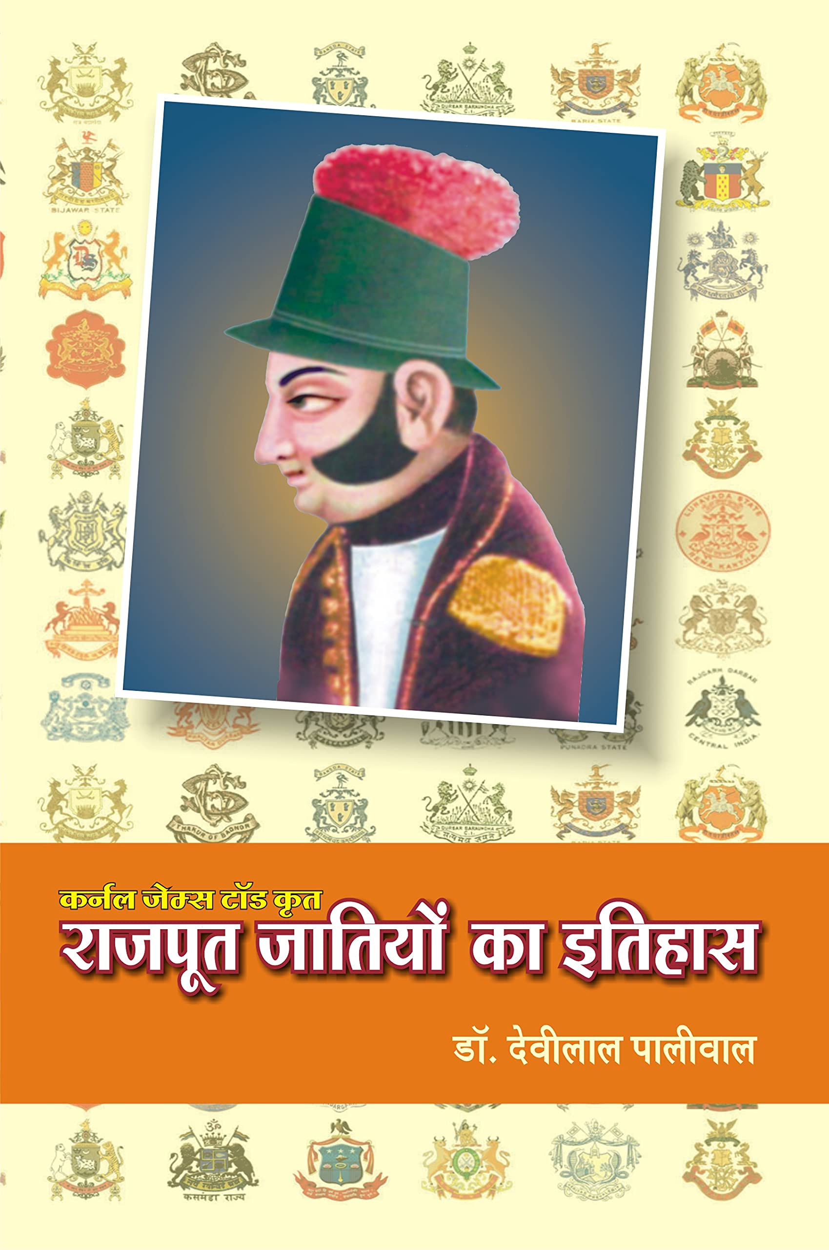 James Tod krit Rajput Jatiyon ka Itihas |        (History of Rajput Castes)