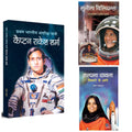 Indian Astronauts: Captain Rakesh Sharma + Sunita Williams + Kalpana Chawla ISRO (Set of 3 Hindi Books)HB