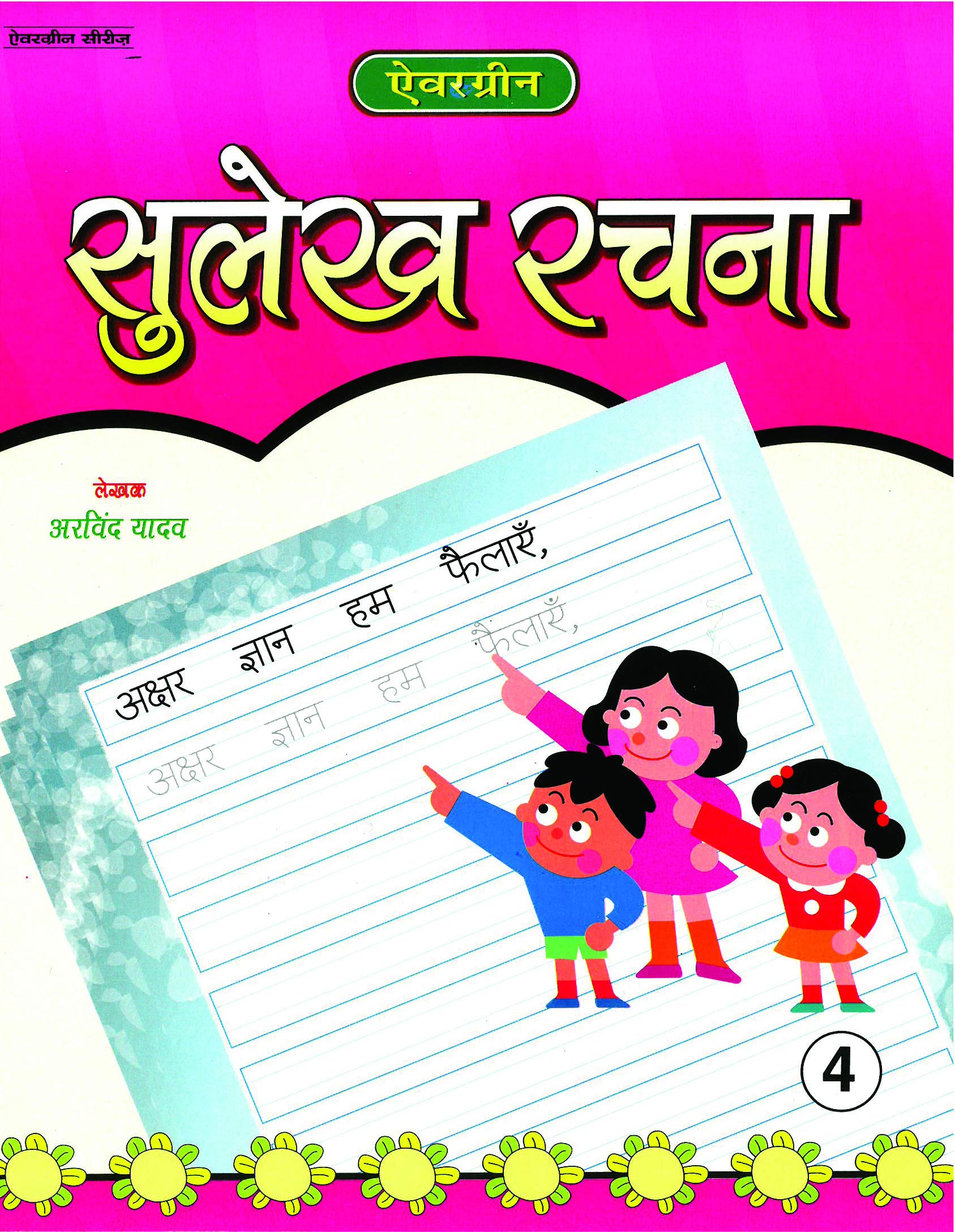 Evergreen Sulekh Rachna (Hindi)  4