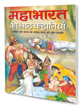 Mahabharat Ki Shretha Kahaniyan In Hindi