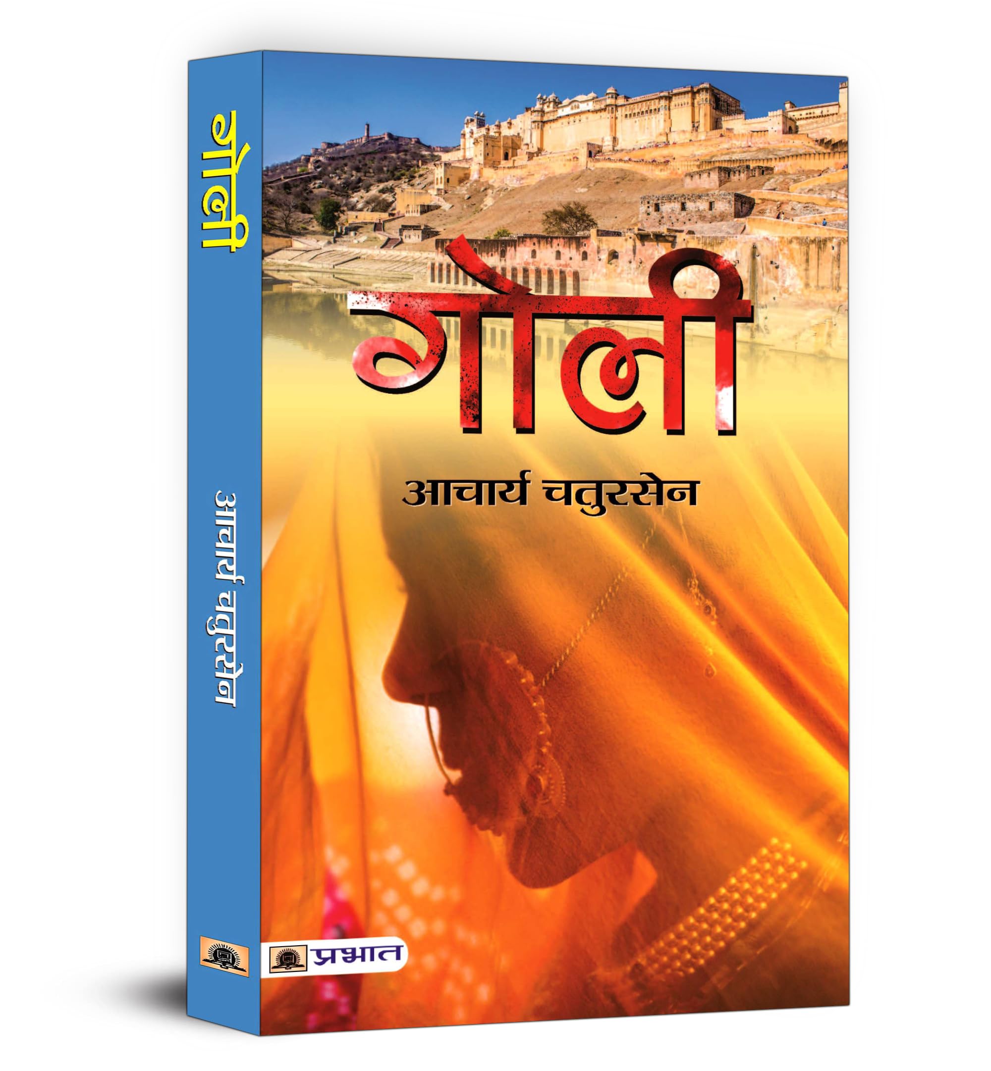 Goli (Hindi Edition)