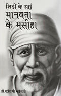 Shirdi Ke Sai Manavta Ke Masiha