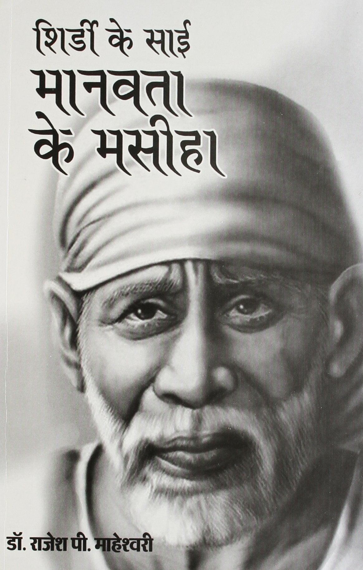 Shirdi Ke Sai Manavta Ke Masiha