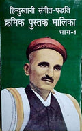 Hindustani Sangeet Paddhati Kramik Pustak Malika Part 1