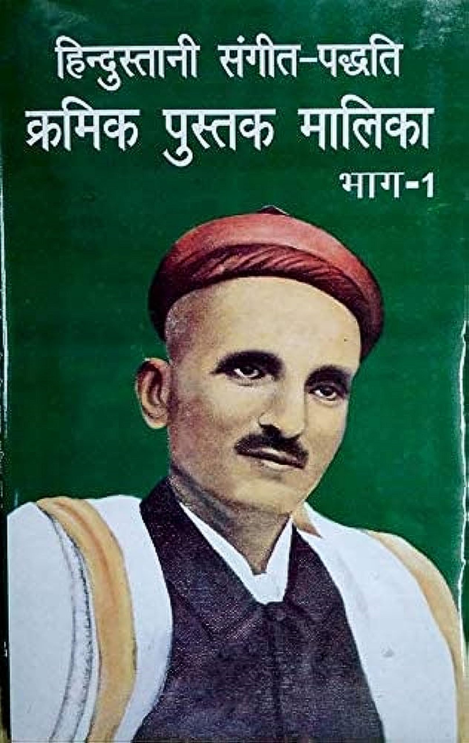 Hindustani Sangeet Paddhati Kramik Pustak Malika Part 1
