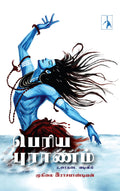 Periyapuranam: urainadai vadivil (: )