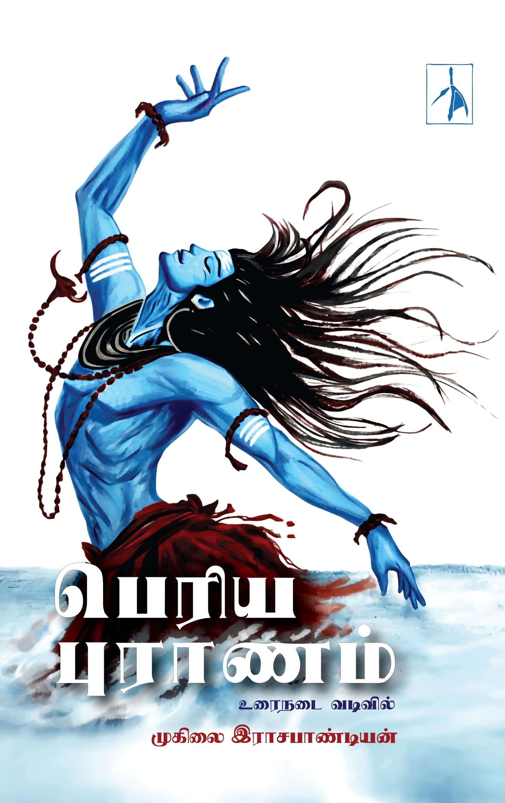 Periyapuranam: urainadai vadivil (: )
