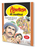 Tenaliram Ki Kahaniyan In Hindi