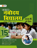 Jawahar Navodaya Vidyalaya  Class 6 : 15 Practice Papers ( Include Solved Papers 2018 To 2023) By Gkp