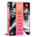An Uncommon Love: Anokha Pyar (The Early Life & Times of Sudha Murthy Founder of Infosys Foundation & Narayana Murthy CoFounder