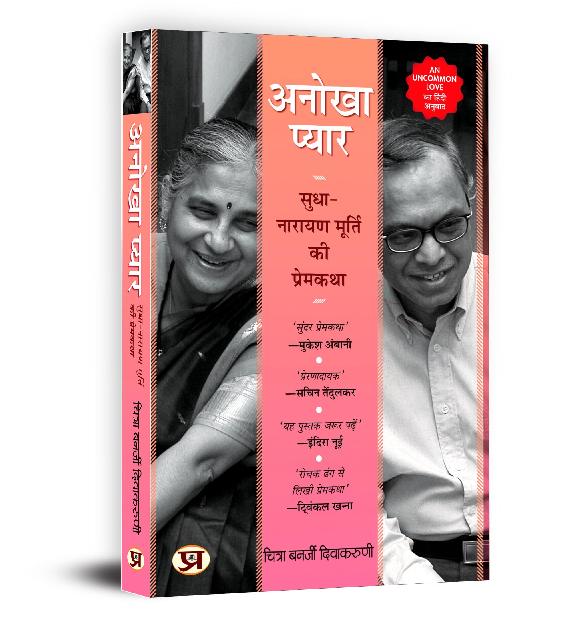 An Uncommon Love: Anokha Pyar (The Early Life & Times of Sudha Murthy Founder of Infosys Foundation & Narayana Murthy CoFounder