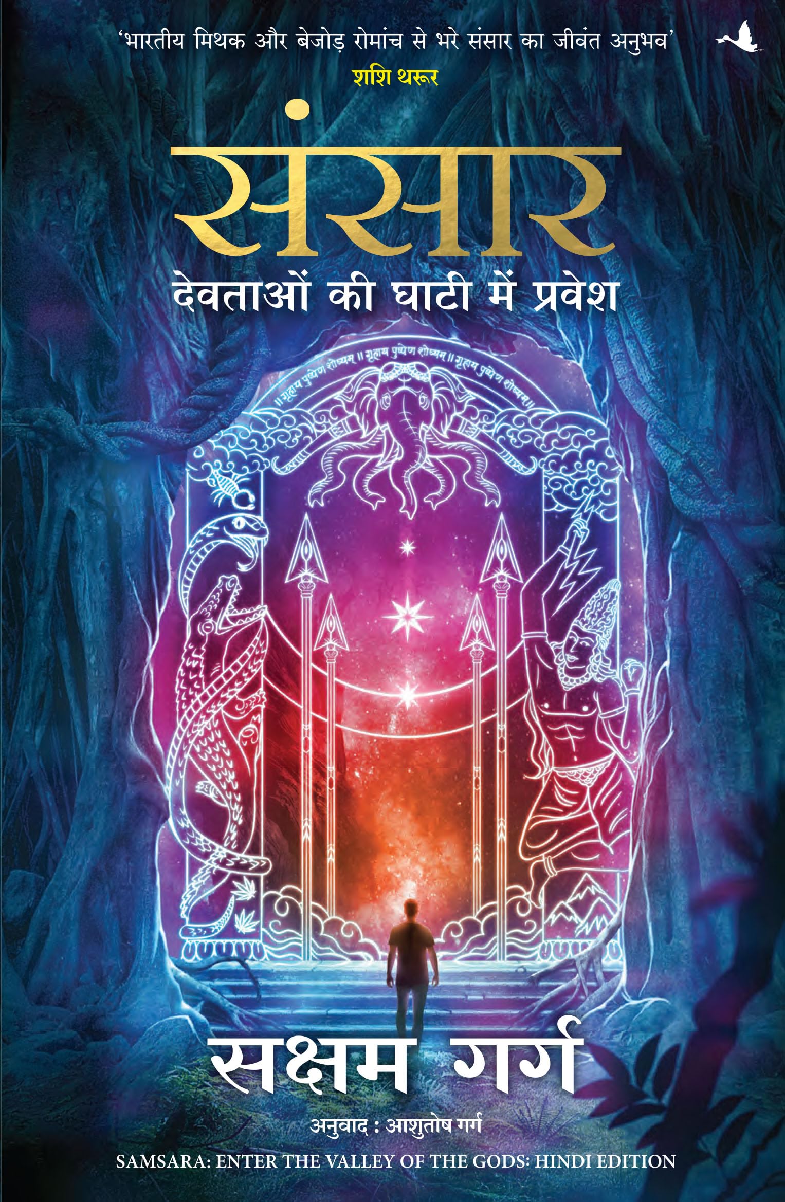 Sansaar: Devtaon ki Ghaati Main Pravesh (Hindi Edition of Samsara: Enter the Valley of The Gods)
