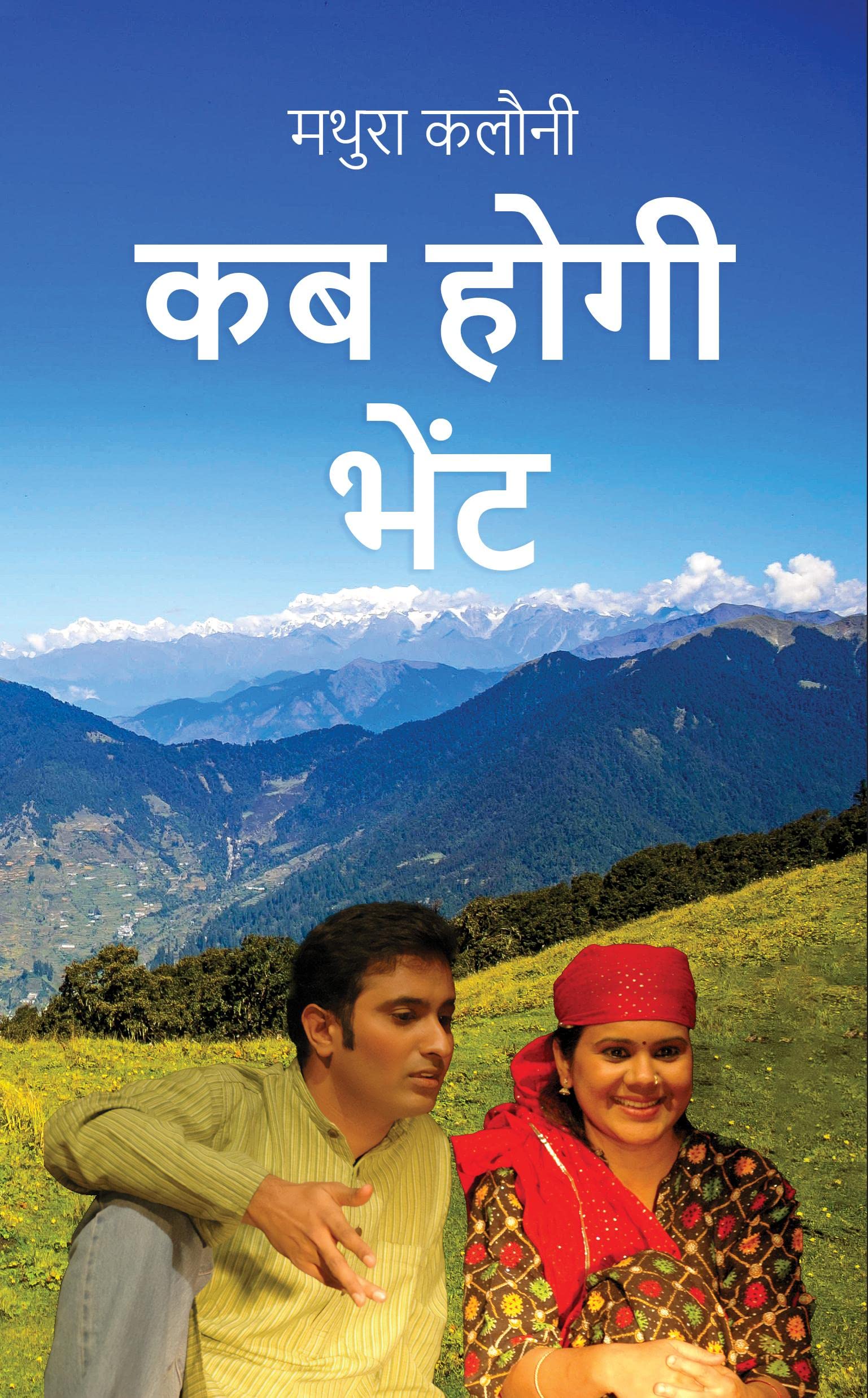 Kab Hogi Bhet /   