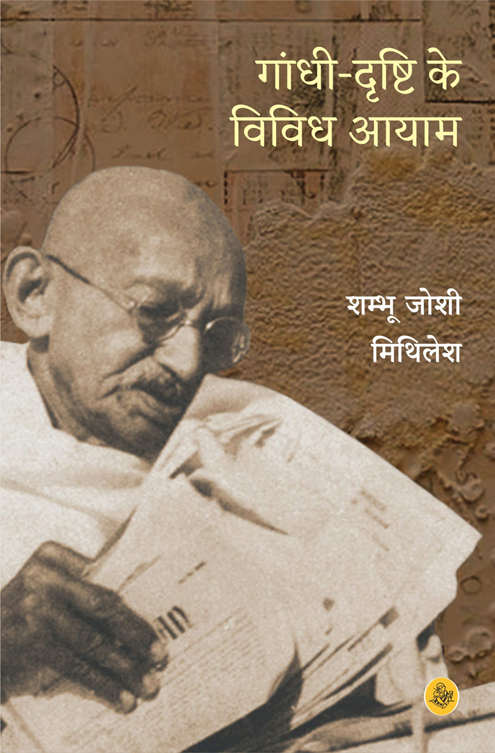 GandhiDrishti Ke Vividh Aayam