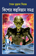 Kishore Kalpabigyan Samagra | Bengali Science Fiction by Syed Mustafa Siraj | Bangla Upanyas & Galpo Collection
