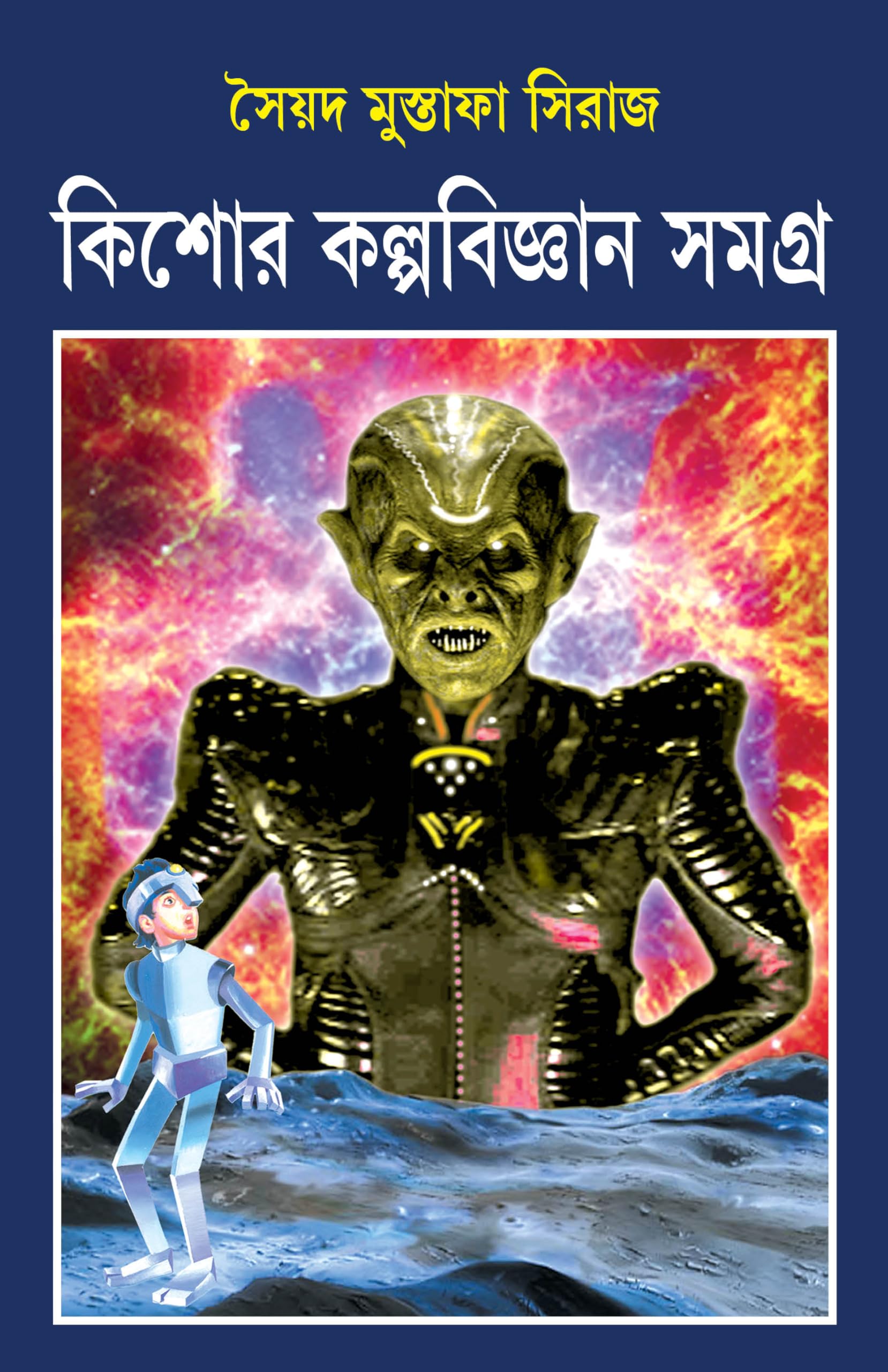 Kishore Kalpabigyan Samagra | Bengali Science Fiction by Syed Mustafa Siraj | Bangla Upanyas & Galpo Collection
