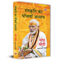 Sanskriti Ka Panchvan Adhyaya Speeches of Prime Minister of India Shri Narendra Modi