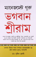 Management Guru Bhagwan Shri Rambengali(Pb)