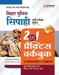 Bihar Police Sipahi Bherti Pariksha 2025 ( 2 in 1 Practice workbook )