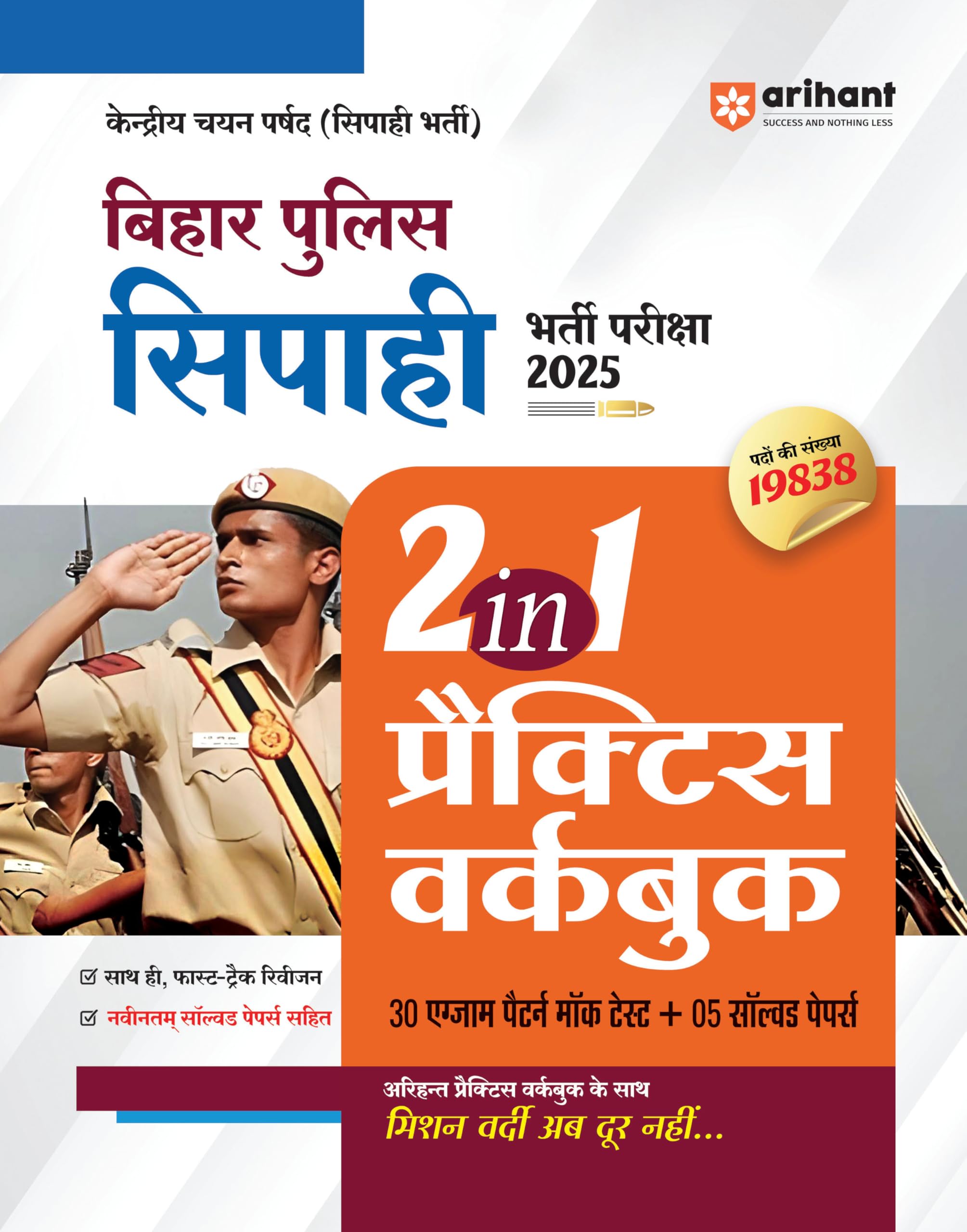 Bihar Police Sipahi Bherti Pariksha 2025 ( 2 in 1 Practice workbook )