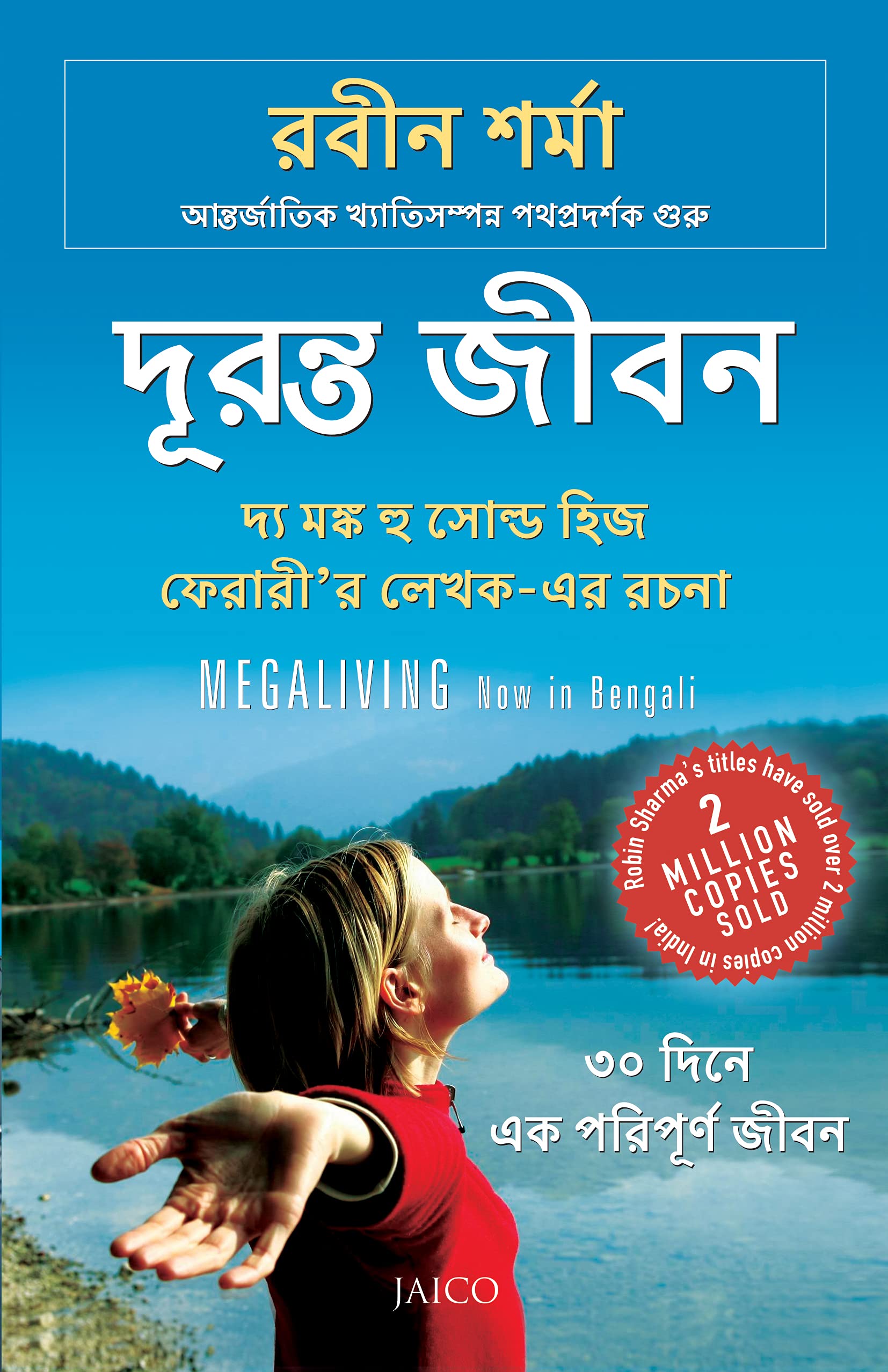 Megaliving: 30 Days to a Perfect Life (Bengali)