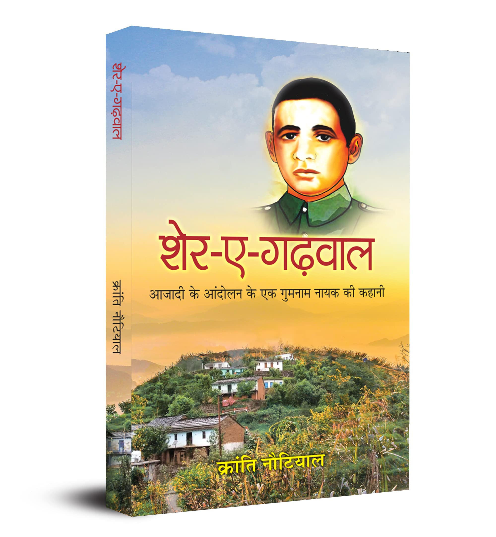 SherEGarhwal : Azadi Ke Aandolan Ke Ek Gumnaam Nayak Ki Kahani (Hindi Edition)