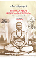    (Sree Meenakshisundaram Pillaiyavarkal Sarithiram)