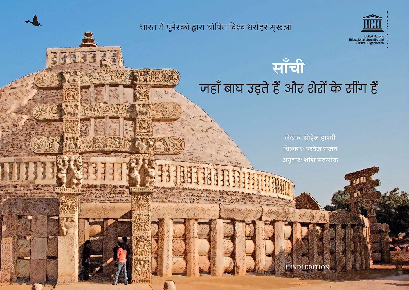 Sanchi: Jahan Bagh Udte Hain Aur Shero Ke Seengh Hain  Children Book (Hindi)
