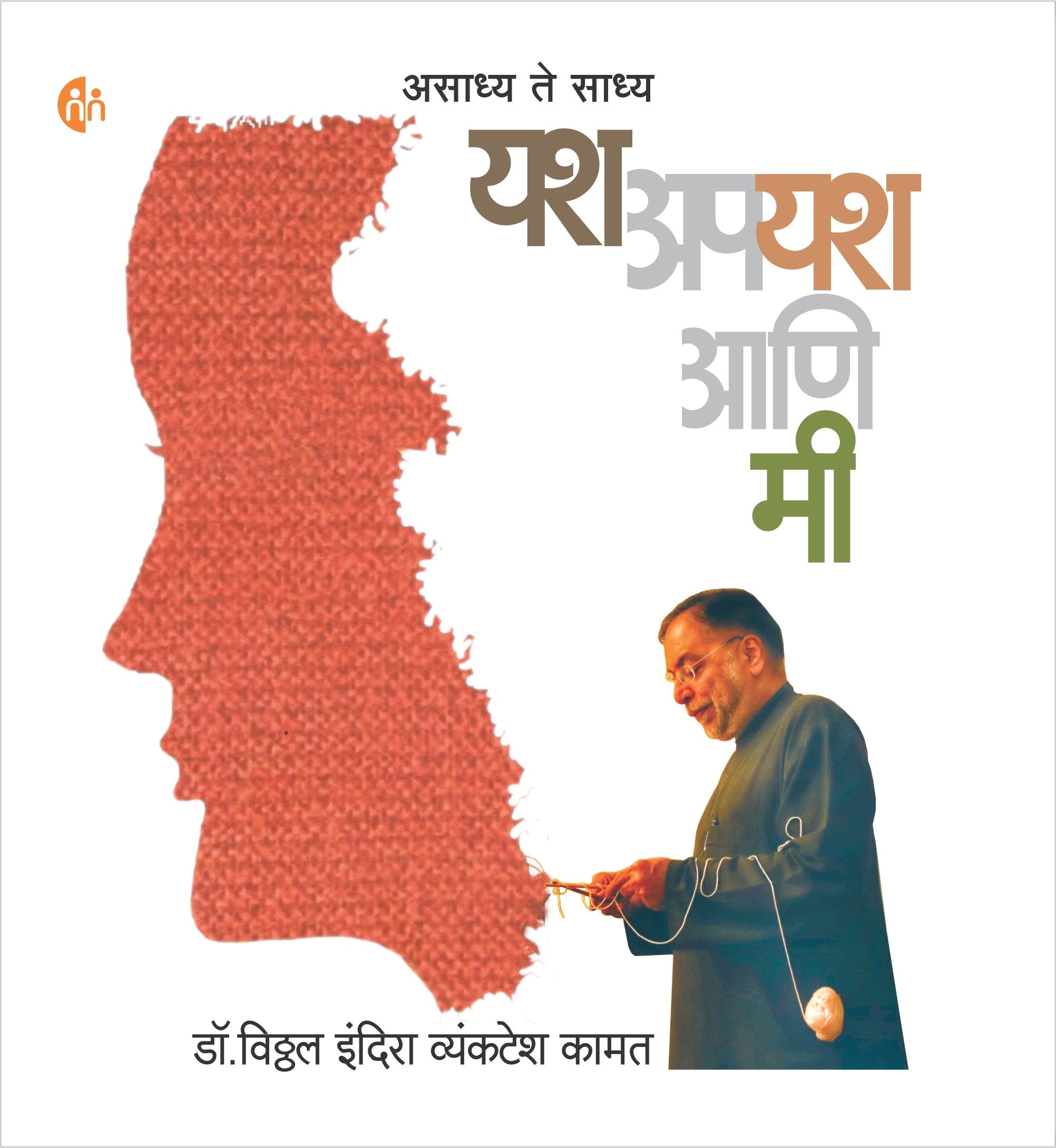 Yash Apyash Aani Mi Vithal Kamat 