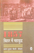 1857 : Bihar Mein Mahayuddh