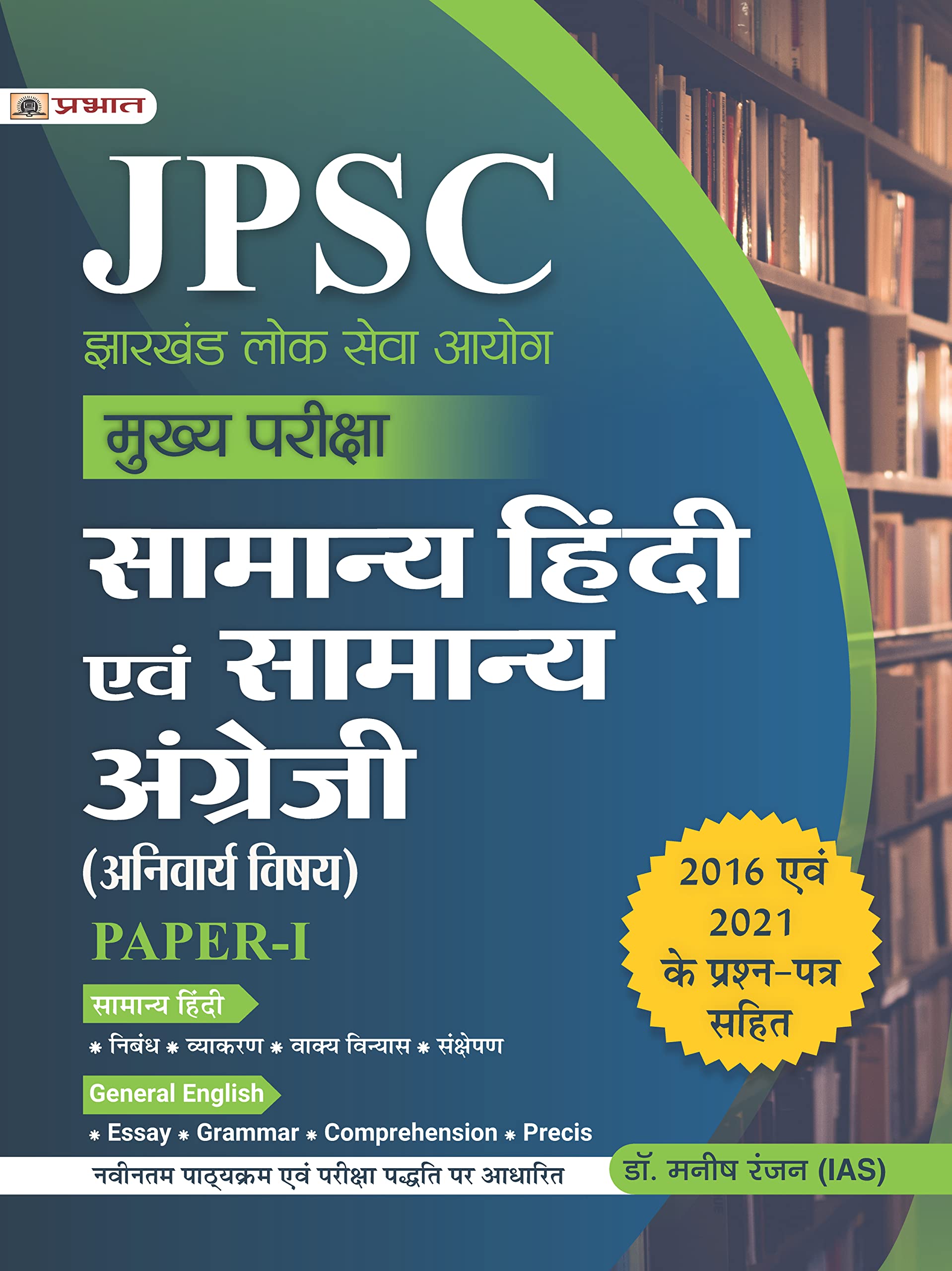 JPSC Mukhya Pariksha Samanya Hindi Evam Samanya Angreji PaperI