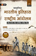 GKP Vastunisht Bharatiya Itihas Evam Rashtriya Andolan (Objective Indian History and National Movements) 3ed Civil evam Rajya Se