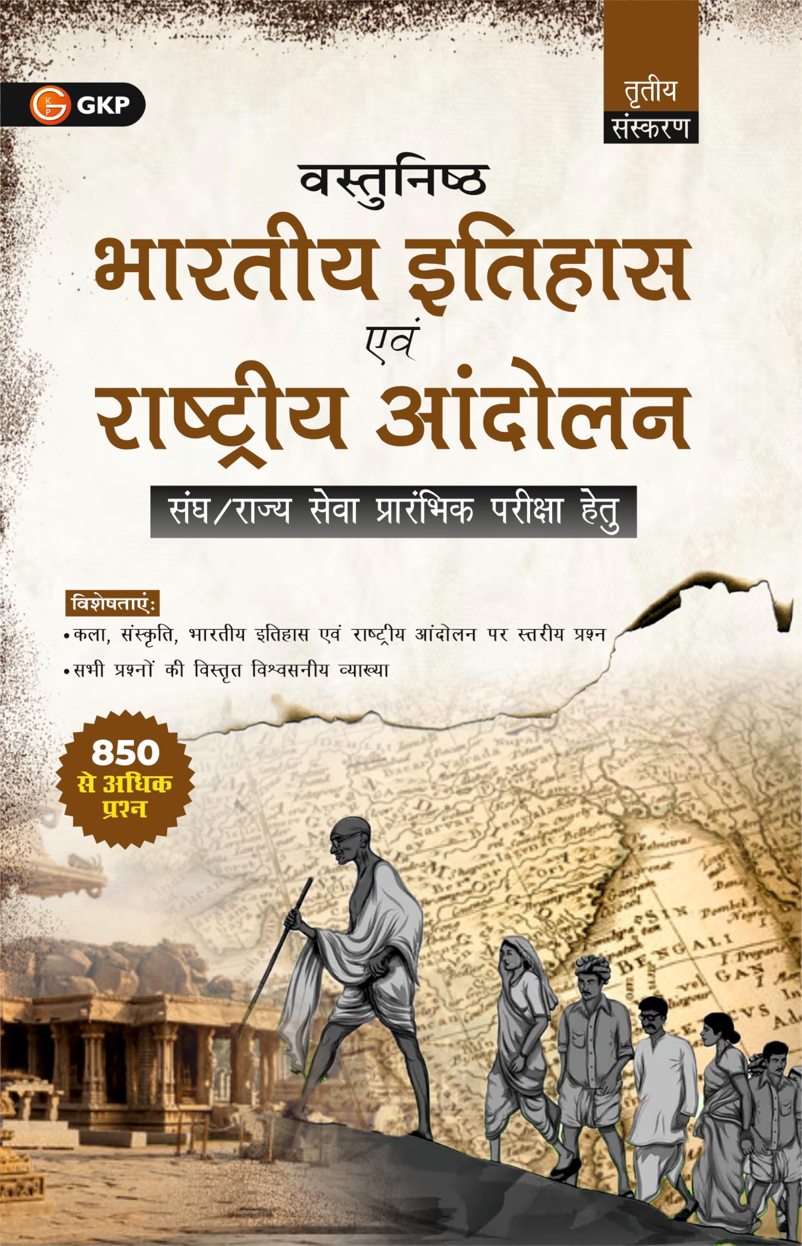 GKP Vastunisht Bharatiya Itihas Evam Rashtriya Andolan (Objective Indian History and National Movements) 3ed Civil evam Rajya Se