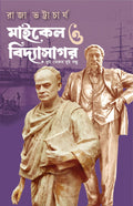 Michael o Vidyasagar | Bengali Historical Novel | Bangla Upanyas | Michael Madhusudan Dutt | Ishwarchandra Vidyasagar